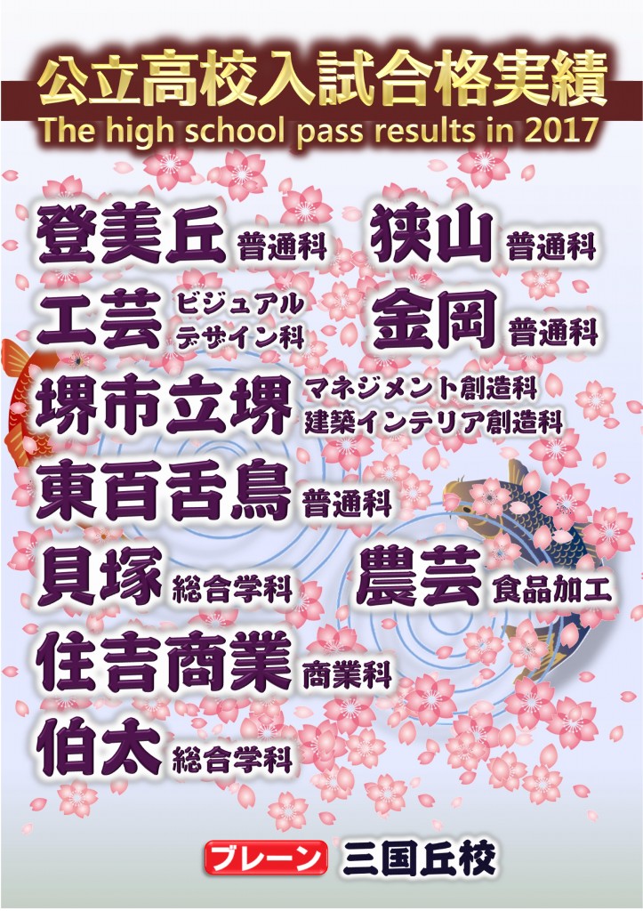 三国丘校 17年度公立高校入試合格実績 三国丘校 ブレーン