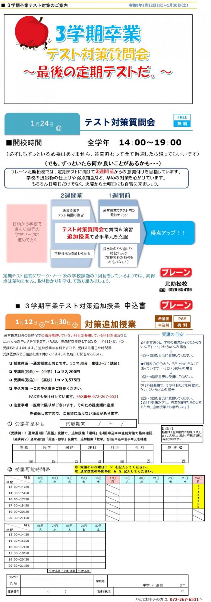 中学3年生 高校3年生対象 3学期 卒業テスト対策質問会 追加授業のご案内 北助松校 ブレーン