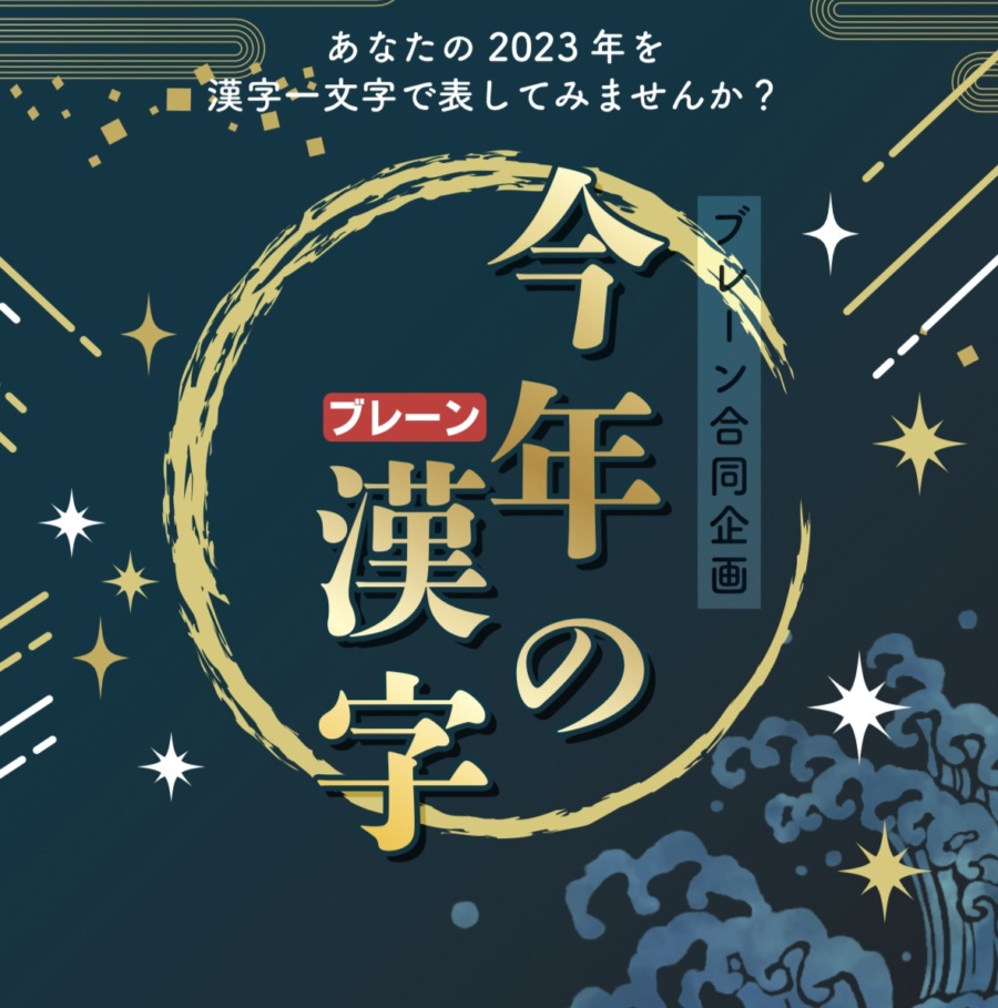 【2023 今年の漢字】イベント実施中！