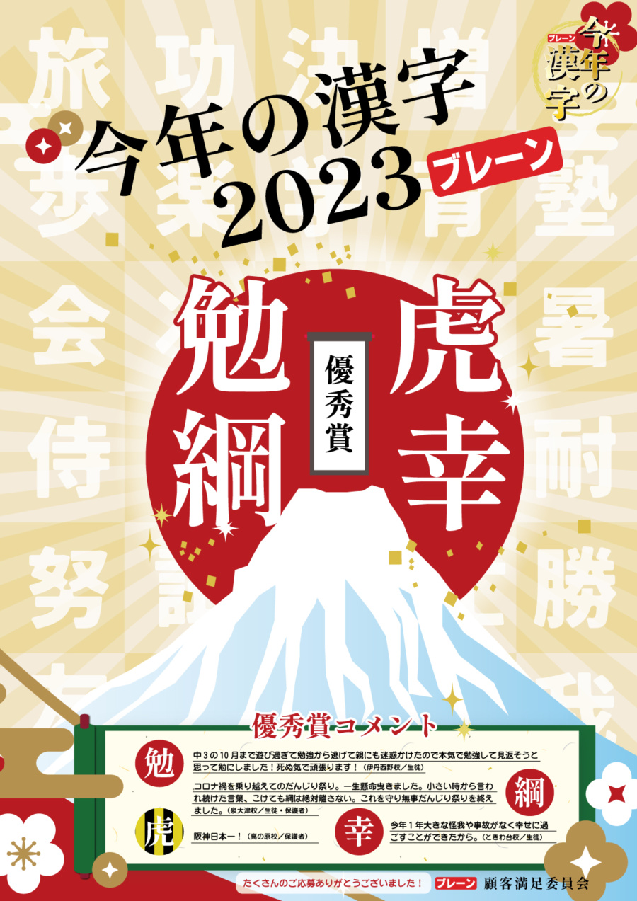 【2023 今年の漢字】優秀賞決定！