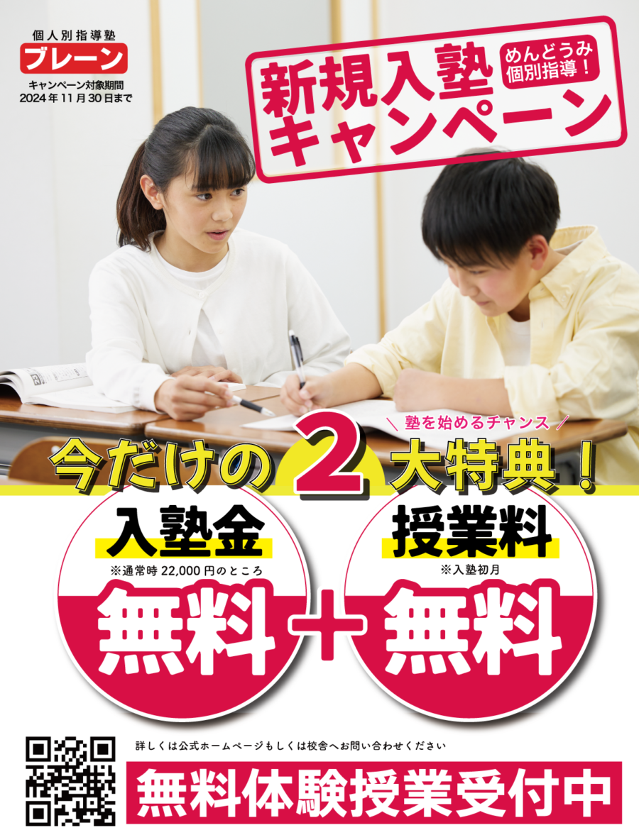 入塾キャンペーン実施中！めんどうみ個別指導を【入塾金無料・初月授業料無料】で始めよう！