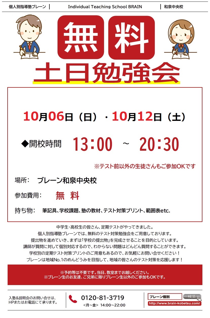 【２学期中間】土日勉強会開催！ブレーン生以外も無料で参加OK！