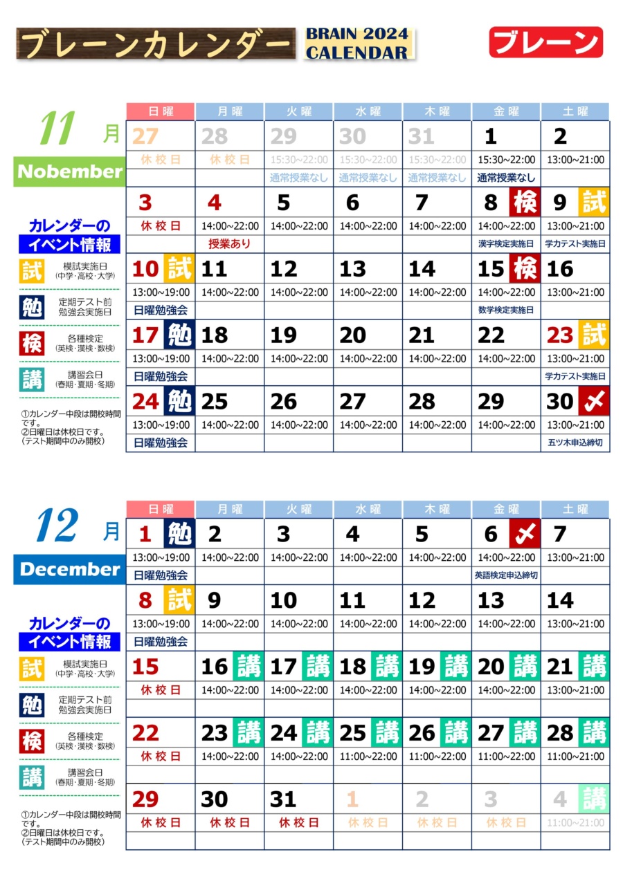 鳳校：11・12月カレンダー各種検定・外部模試のお知らせ