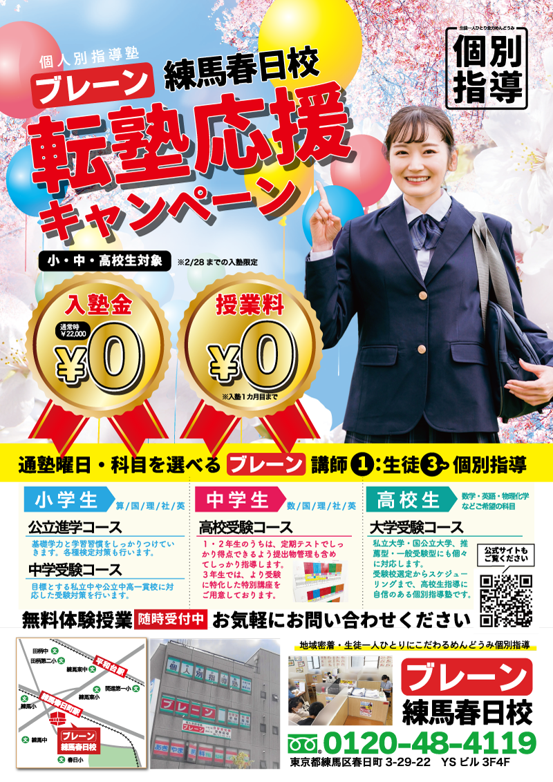 転塾キャンペーン実施中！めんどうみ個別指導を【入塾金無料・初月授業料無料】で始めよう！