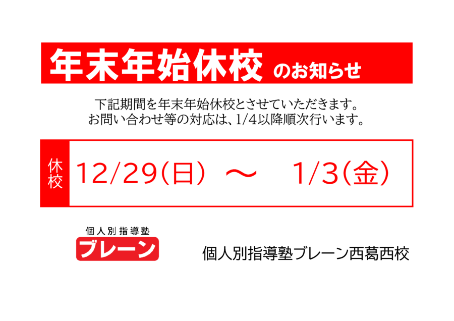 年末年始休校について