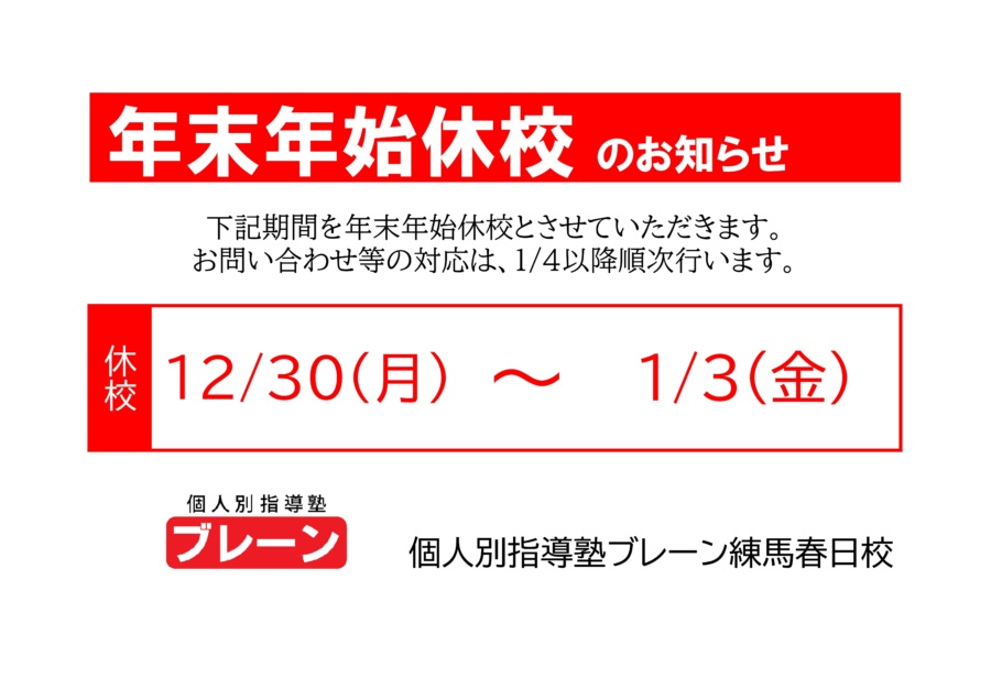 年末年始休校について