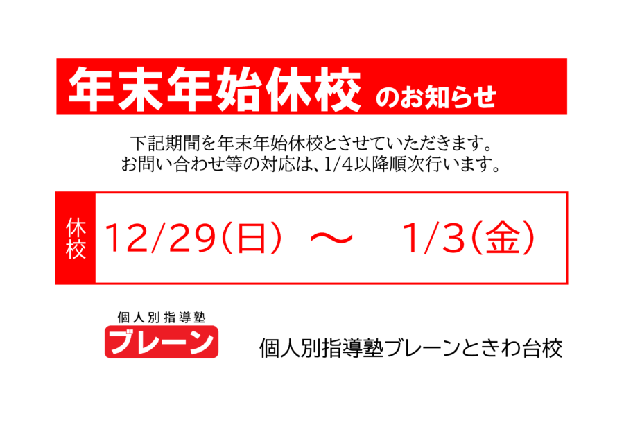 年末年始休校について