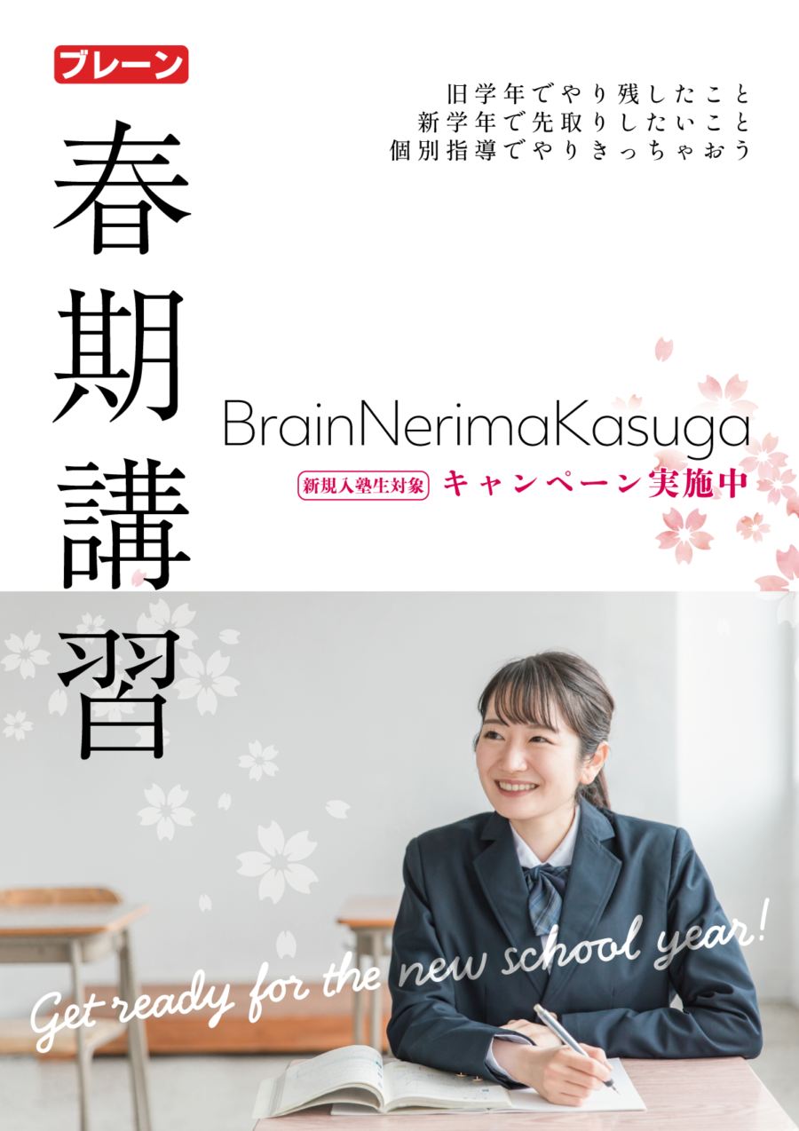 【お申込み受付中】生徒一人ひとり！個別に時間割を作成するブレーンの春期講習は3/24開始！