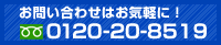 お問い合わせはフリーダイヤル　0120-20-8519