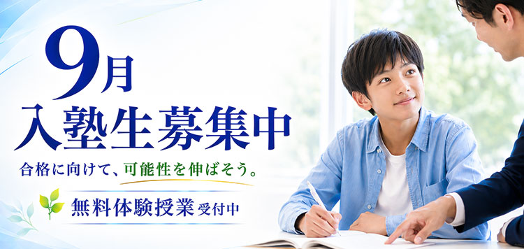 9月入塾生募集中！