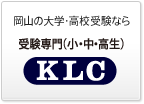 岡山の大学・高校受験ならKLCセミナー